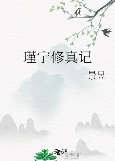 瑾宁修真记 瑾宁修真记